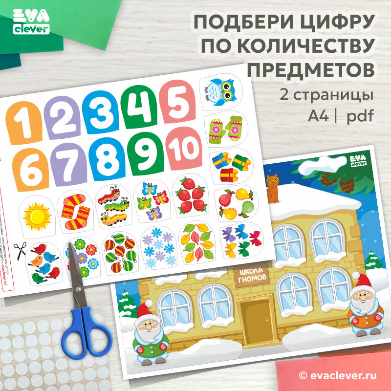 подбери цифру по количеству предметов дидактическая игра на липучках шаблон для печати