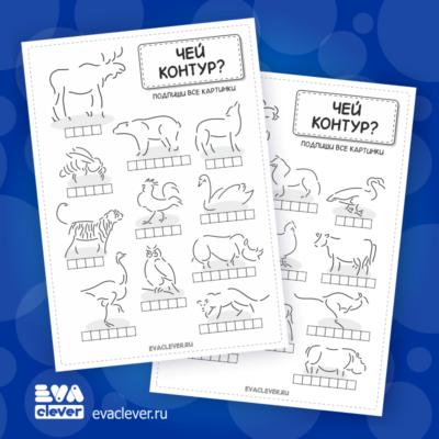 "Чей контур?". Задания для детей