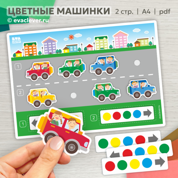 игра на липучках цветные машинки влево вправо шаблон для печати