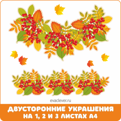 Рябина. Двусторонние украшения для интерьера