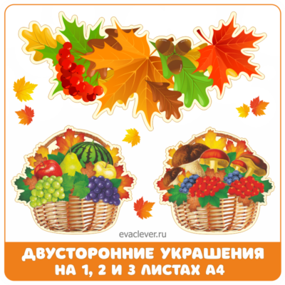 Двусторонние осенние украшения для интерьера