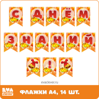 Флажки для оформления С Днем знаний!