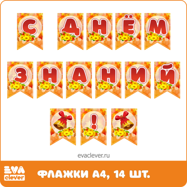 Флажки для оформления С Днем знаний!