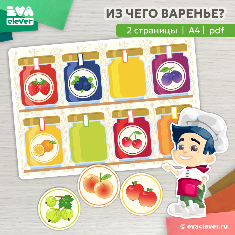 из чего варенье дидактическая игра на липучках