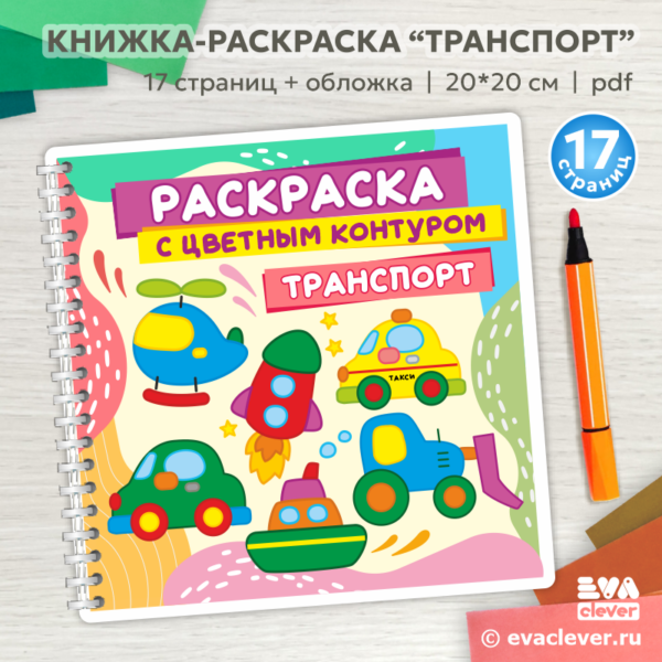 книжка раскраска транспорт шаблон для печати