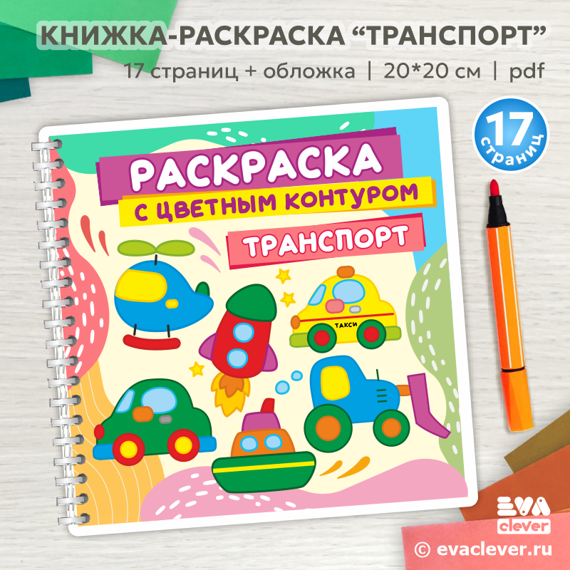 книжка раскраска транспорт шаблон для печати