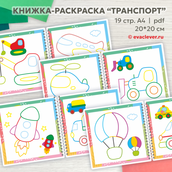 книжка раскраска транспорт шаблон для печати