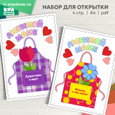 День матери открытка своими руками шаблон для печати