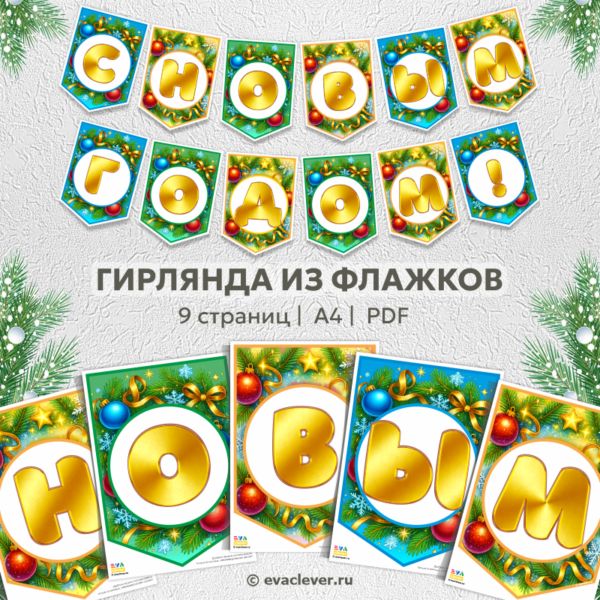 Новогодние флажки с надписью "С Новым годом!" и золотыми буквами, шаблон для распечатки