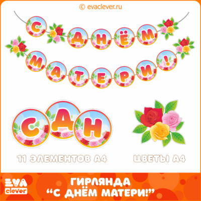 гирлянда с днем матери