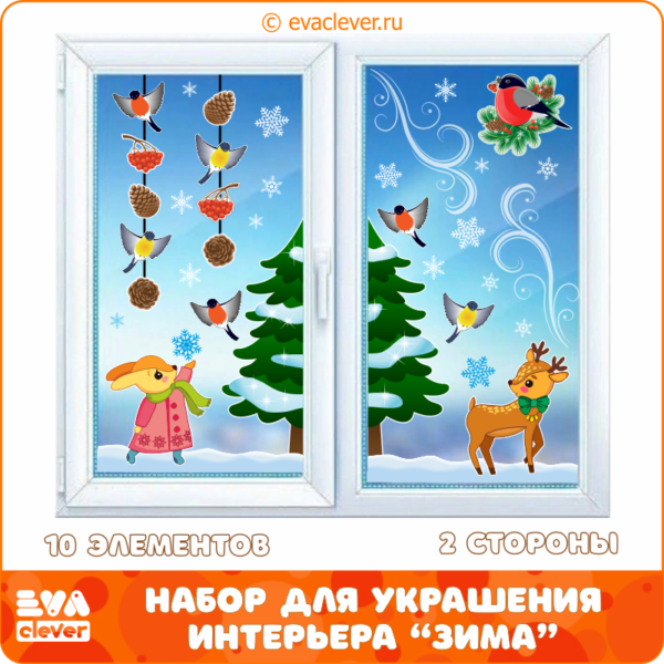 Набор для украшения интерьера Зима