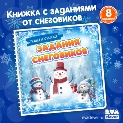 Книжка с заданиями от снеговиков