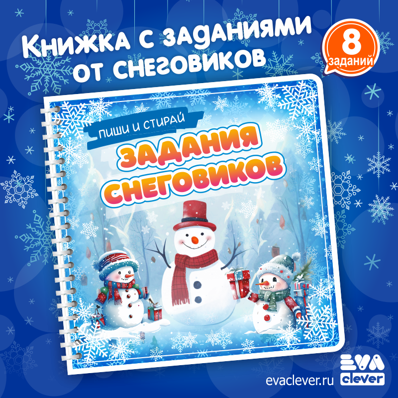 Книжка с заданиями от снеговиков