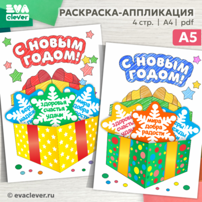 раскраска аппликация открытка с новым годом пожелания
