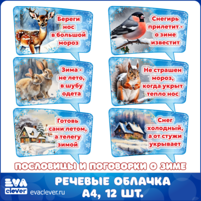 речевые облачка пословицы и поговорки о зиме