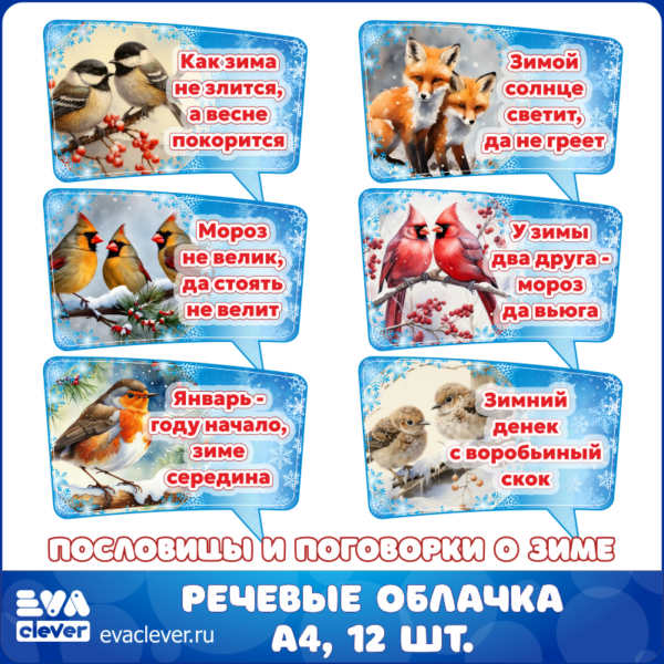 речевые облачка пословицы и поговорки о зиме