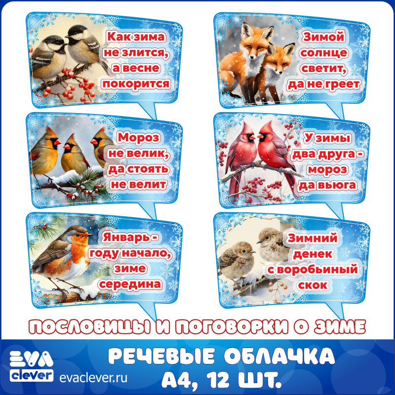 речевые облачка пословицы и поговорки о зиме