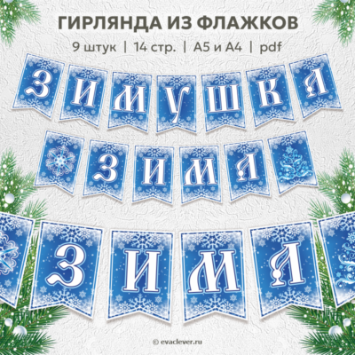 зимушка зима флажки для новогодней гирлянды шаблон для печати