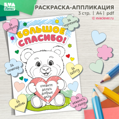 раскраска аппликация открытка день вежливости и доброты спасибо большое шаблон для печати