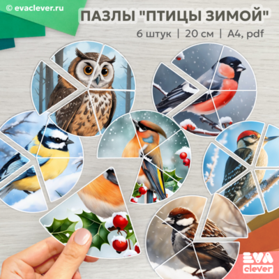 зимующие птицы пазлы шаблон для печати