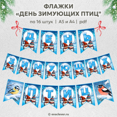 день зимующих птиц флажки шаблон для печати