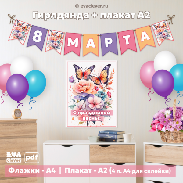 набор для декора 8 марта