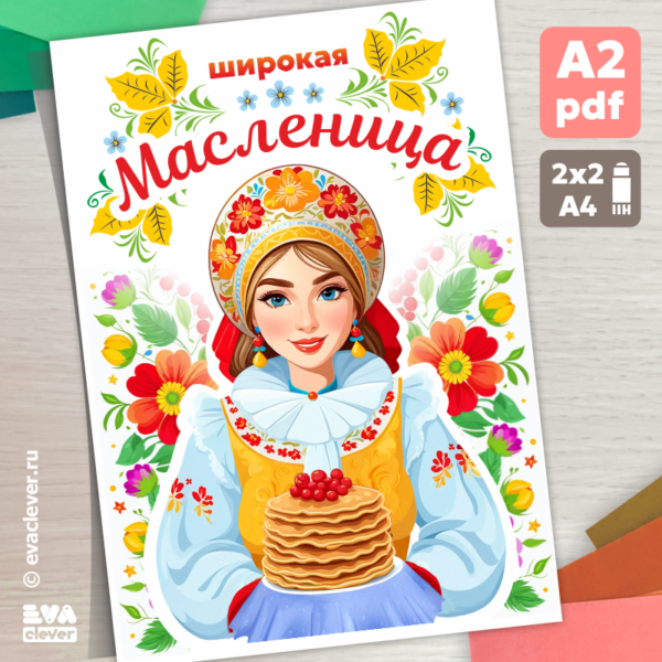 плакат Широкая Масленица шаблон для печати