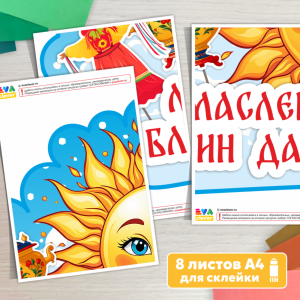 шаблон для печати плакат масленица идёт