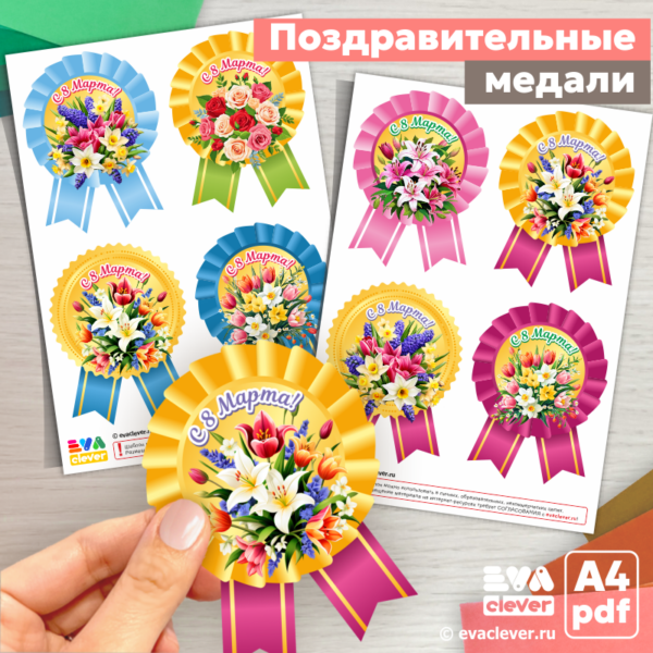 шаблон для печати поздравительные медали с 8 марта