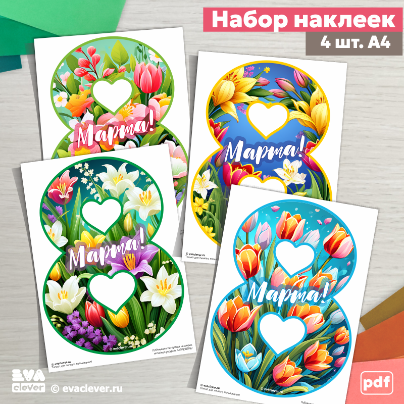 наклейки для интерьера 8 марта