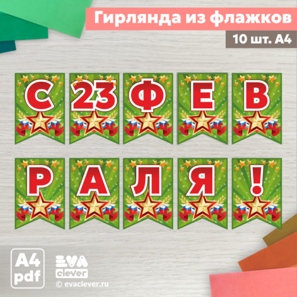 флажки для оформления с 23 февраля