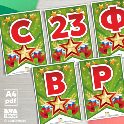 флажки для оформления с 23 февраля
