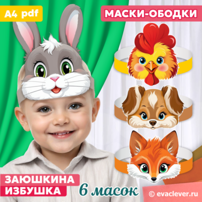 маски ободки заюшкина избушка шаблон для печати