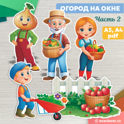 шаблон для печати огород на подоконнике