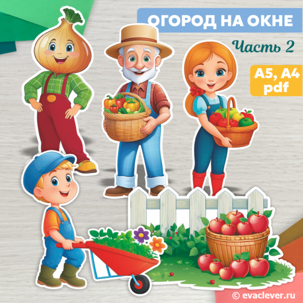 шаблон для печати огород на подоконнике
