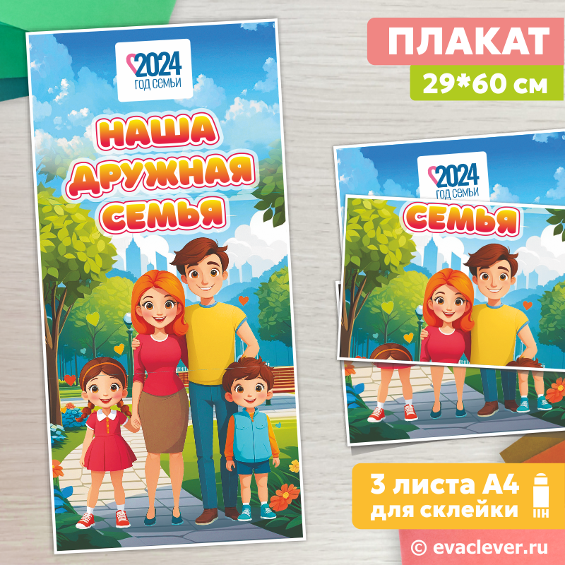 плакат наша дружная семья шаблон для печати год семьи