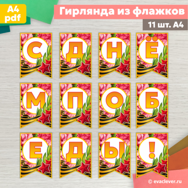 флажки для оформления с Днем Победы