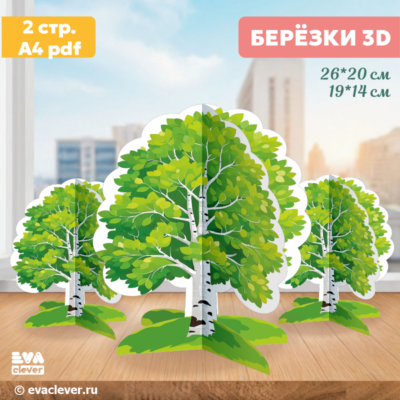 Березка 3D. Объемная поделка из бумаги для оформления