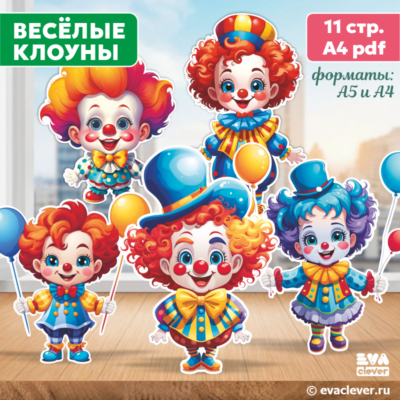 "Весёлые клоуны". Наклейки односторонние