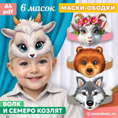 маски ободки волк и семеро козлят шаблон для печати