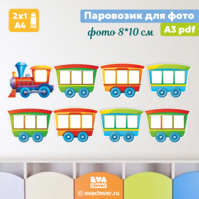 паровозик для фото коллаж шаблон для печати