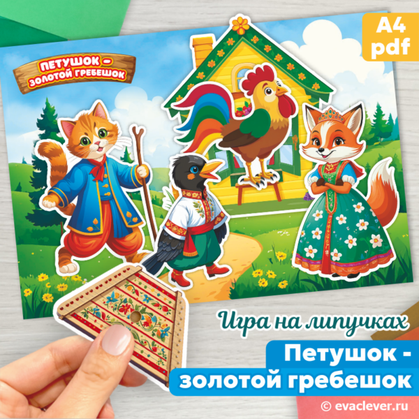 петушок золотой гребешок шаблон для печати игра на липучках