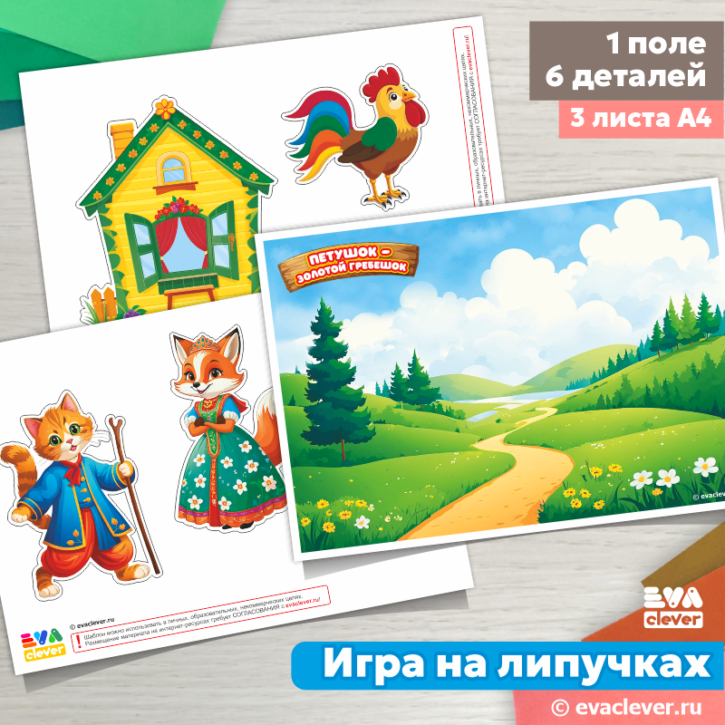 петушок золотой гребешок шаблон для печати игра на липучках