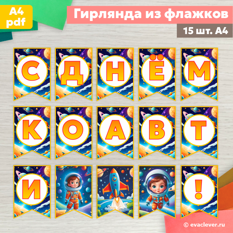 Флажки С Днем космонавтики Шаблон для печати