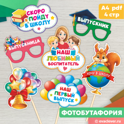 Фотобутафория Выпускной детский сад Шаблон для печати