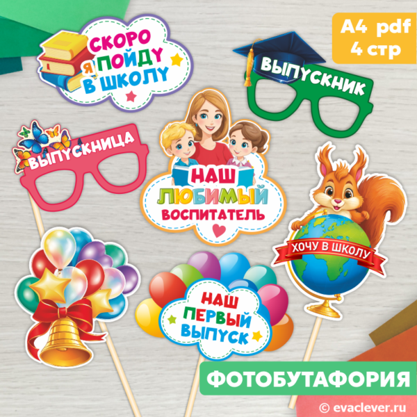 Фотобутафория Выпускной детский сад Шаблон для печати