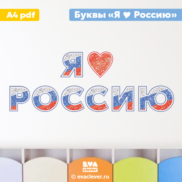 Я люблю Россию Буквы для оформления шаблон для печати