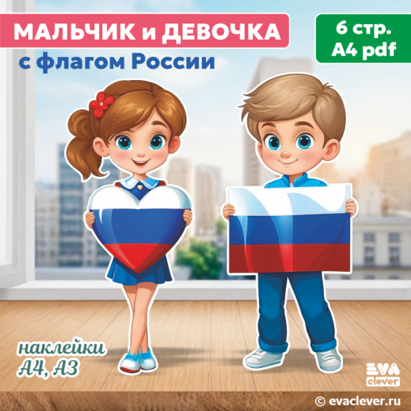 мальчик и девочка с флагом России наклейки для оформления шаблон для печати