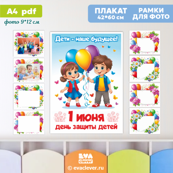 день защиты детей плакат рамки для фото шаблон для печати