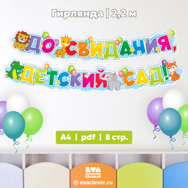до свидания детский сад растяжка шаблон для печати